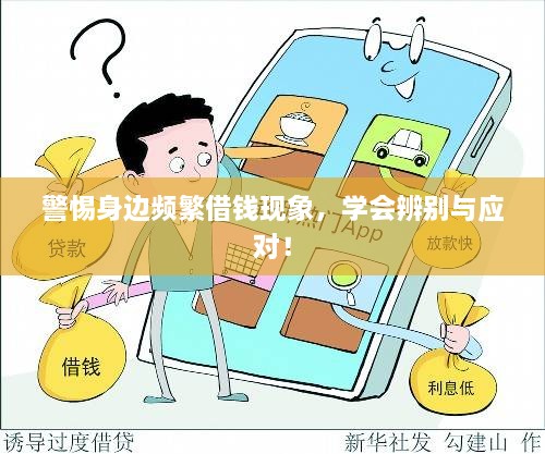警惕身邊頻繁借錢(qián)現(xiàn)象，學(xué)會(huì)辨別與應(yīng)對(duì)！