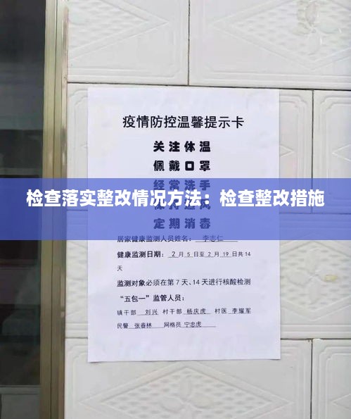 檢查落實整改情況方法：檢查整改措施 