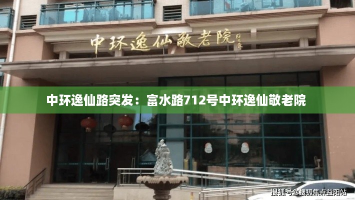 中環(huán)逸仙路突發(fā)：富水路712號(hào)中環(huán)逸仙敬老院 