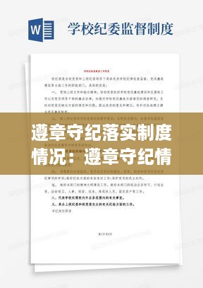 遵章守紀(jì)落實(shí)制度情況：遵章守紀(jì)情況對(duì)照檢查 