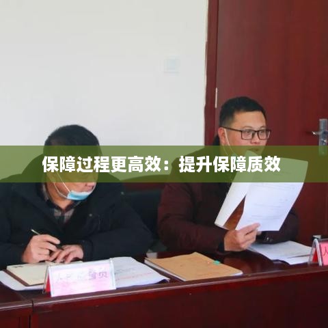 保障過程更高效：提升保障質(zhì)效 