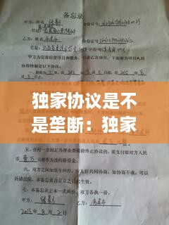 獨(dú)家協(xié)議是不是壟斷：獨(dú)家協(xié)議的好處 