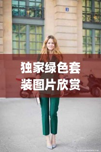 獨家綠色套裝圖片欣賞：獨家綠色套裝圖片欣賞 