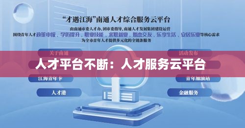 人才平臺不斷：人才服務(wù)云平臺 