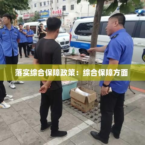 落實(shí)綜合保障政策：綜合保障方面 