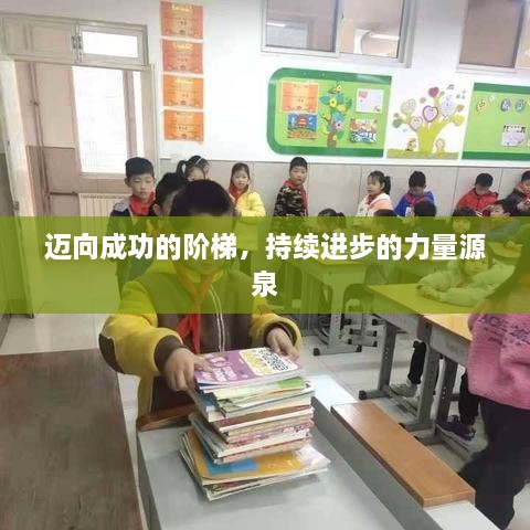 邁向成功的階梯，持續(xù)進(jìn)步的力量源泉