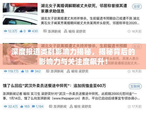 深度報(bào)道類別影響力揭秘，揭秘背后的影響力與關(guān)注度飆升！