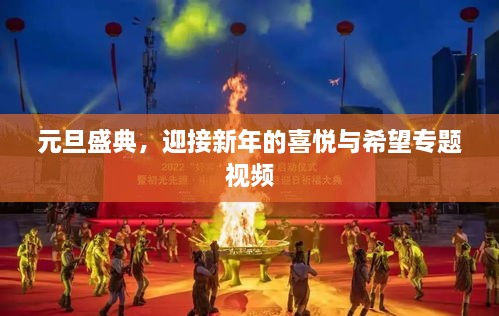 元旦盛典，迎接新年的喜悅與希望專題視頻