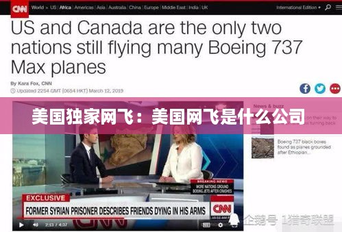 美國獨(dú)家網(wǎng)飛：美國網(wǎng)飛是什么公司 