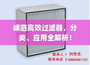 嵊泗高效過濾器，分類、應(yīng)用全解析！