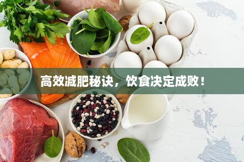 高效減肥秘訣，飲食決定成敗！
