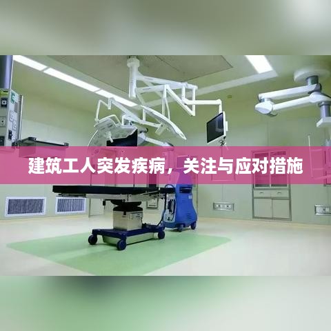 建筑工人突發(fā)疾病，關(guān)注與應(yīng)對(duì)措施