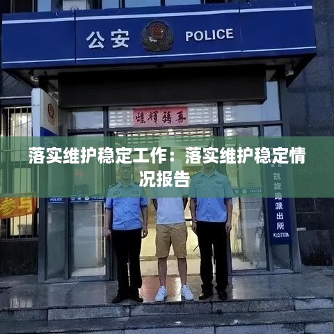 落實(shí)維護(hù)穩(wěn)定工作：落實(shí)維護(hù)穩(wěn)定情況報(bào)告 