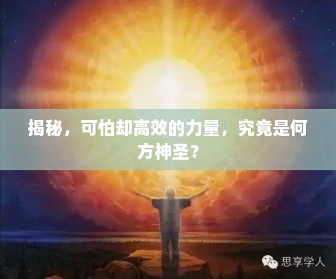 揭秘，可怕卻高效的力量，究竟是何方神圣？