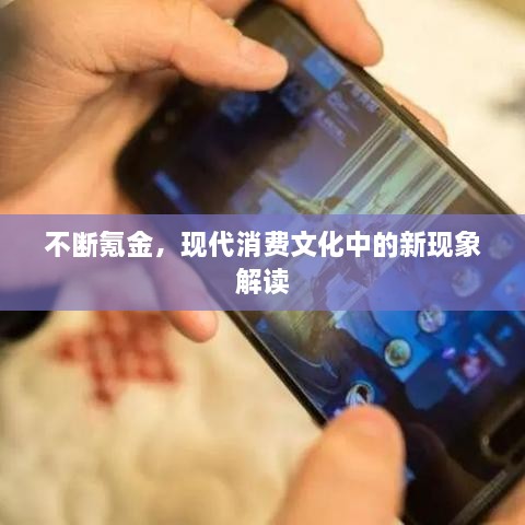 不斷氪金，現(xiàn)代消費(fèi)文化中的新現(xiàn)象解讀