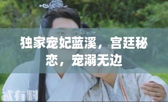 獨(dú)家寵妃藍(lán)溪，宮廷秘戀，寵溺無邊