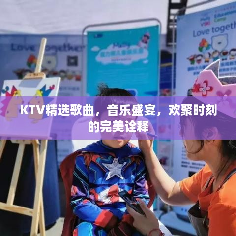 KTV精選歌曲，音樂盛宴，歡聚時刻的完美詮釋
