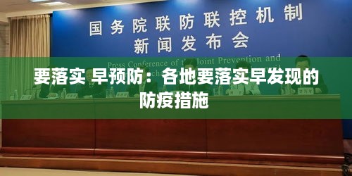 要落實(shí) 早預(yù)防：各地要落實(shí)早發(fā)現(xiàn)的防疫措施 