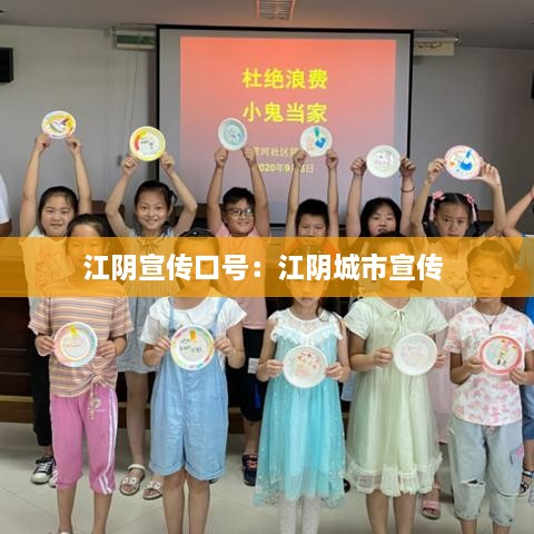 江陰宣傳口號(hào)：江陰城市宣傳 