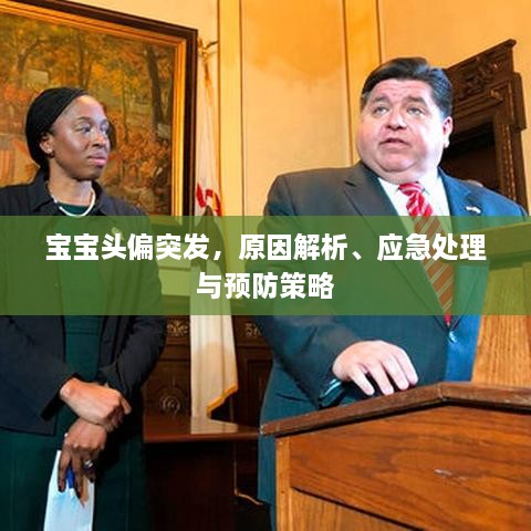 寶寶頭偏突發(fā)，原因解析、應(yīng)急處理與預(yù)防策略