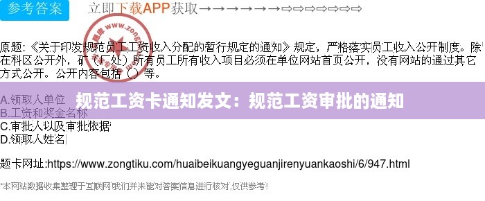 規(guī)范工資卡通知發(fā)文：規(guī)范工資審批的通知 