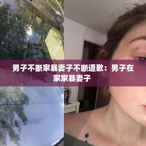 男子不斷家暴妻子不斷道歉：男子在家家暴妻子 