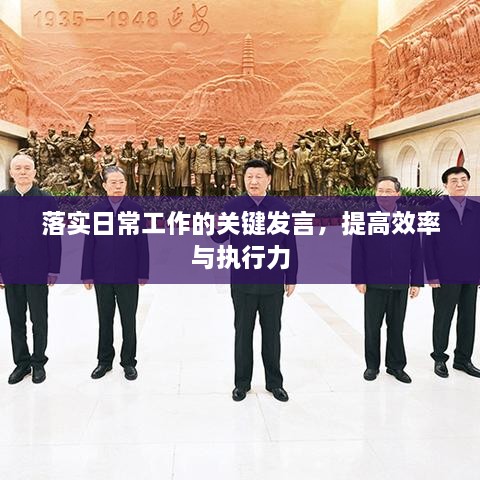 落實(shí)日常工作的關(guān)鍵發(fā)言，提高效率與執(zhí)行力