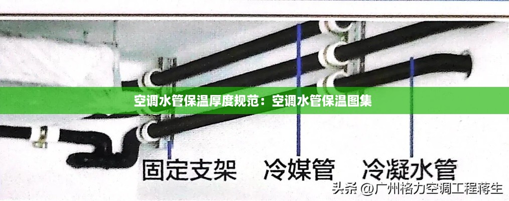 空調(diào)水管保溫厚度規(guī)范：空調(diào)水管保溫圖集 
