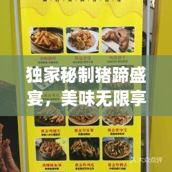 獨(dú)家秘制豬蹄盛宴，美味無限享優(yōu)惠！