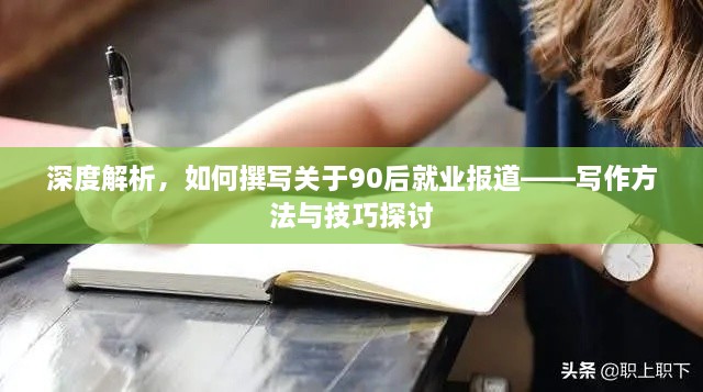 深度解析，如何撰寫關(guān)于90后就業(yè)報(bào)道——寫作方法與技巧探討