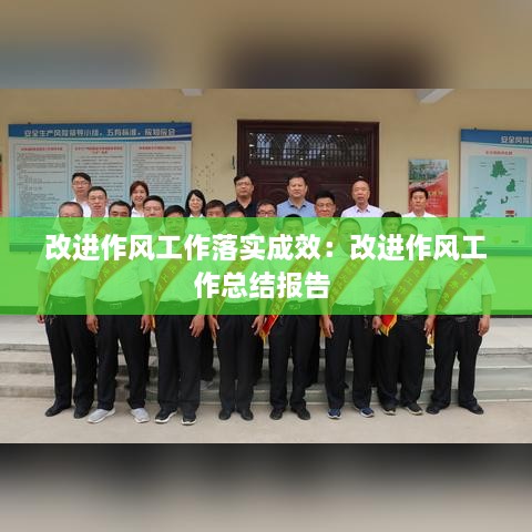 改進(jìn)作風(fēng)工作落實(shí)成效：改進(jìn)作風(fēng)工作總結(jié)報(bào)告 