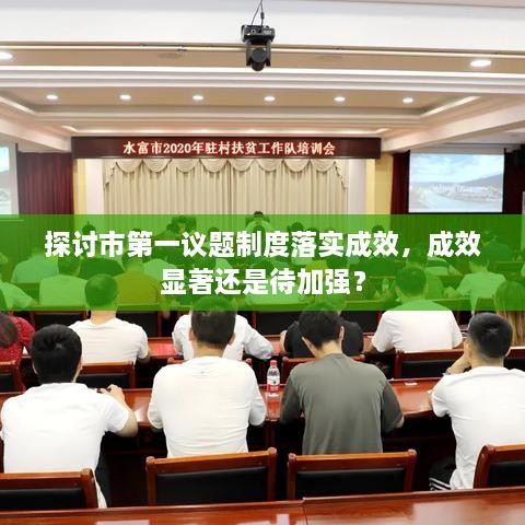 探討市第一議題制度落實(shí)成效，成效顯著還是待加強(qiáng)？