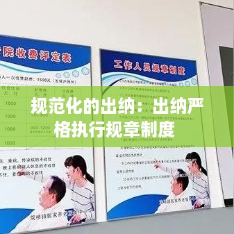 規(guī)范化的出納：出納嚴(yán)格執(zhí)行規(guī)章制度 