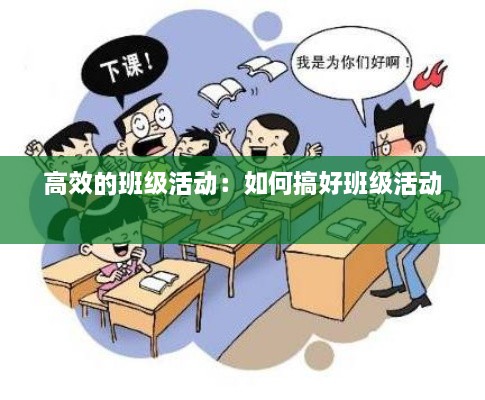 高效的班級(jí)活動(dòng)：如何搞好班級(jí)活動(dòng) 