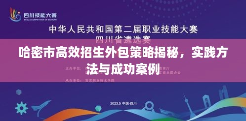 哈密市高效招生外包策略揭秘，實(shí)踐方法與成功案例