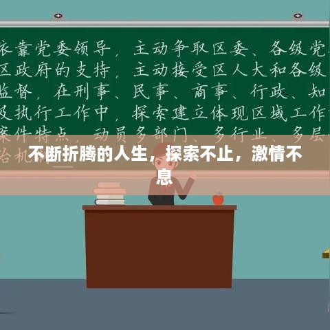 不斷折騰的人生，探索不止，激情不息