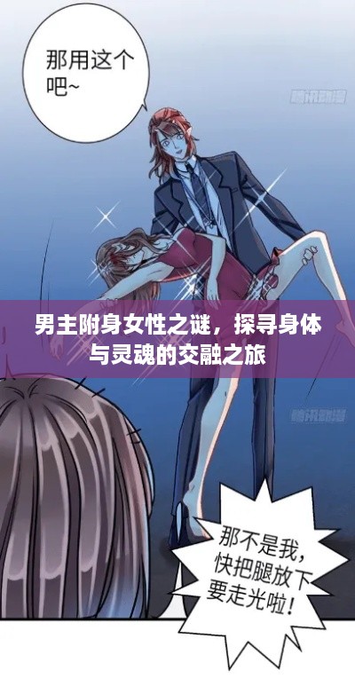 男主附身女性之謎，探尋身體與靈魂的交融之旅
