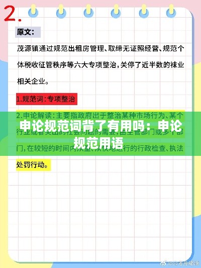 申論規(guī)范詞背了有用嗎：申論規(guī)范用語(yǔ) 