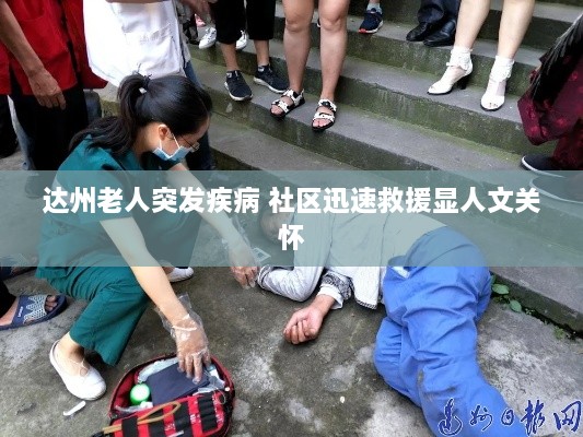 達(dá)州老人突發(fā)疾病 社區(qū)迅速救援顯人文關(guān)懷