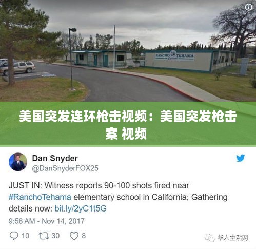 美國突發(fā)連環(huán)槍擊視頻：美國突發(fā)槍擊案 視頻 