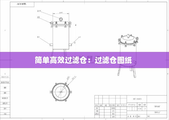 簡單高效過濾倉：過濾倉圖紙 