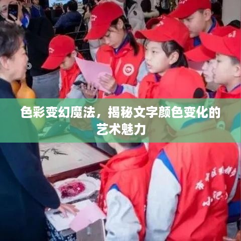 色彩變幻魔法，揭秘文字顏色變化的藝術(shù)魅力