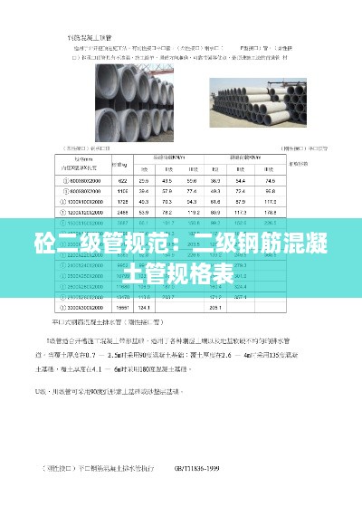 砼二級管規(guī)范：二級鋼筋混凝土管規(guī)格表 