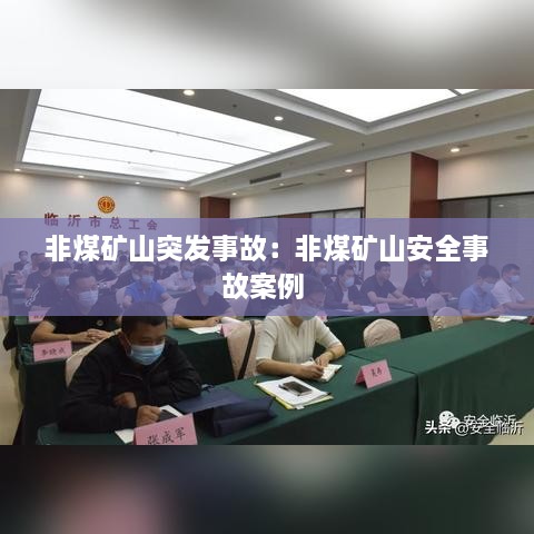 非煤礦山突發(fā)事故：非煤礦山安全事故案例 