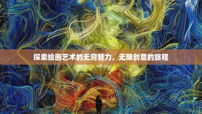 探索繪畫藝術(shù)的無窮魅力，無限創(chuàng)意的旅程
