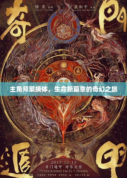主角頻繁換體，生命新篇章的奇幻之旅