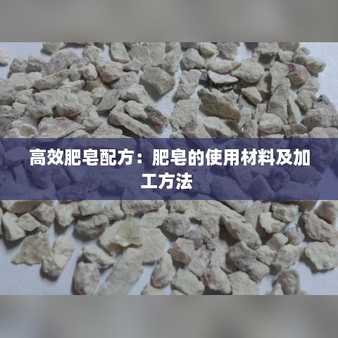 高效肥皂配方：肥皂的使用材料及加工方法 