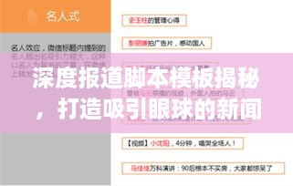 深度報道腳本模板揭秘，打造吸引眼球的新聞標題之道