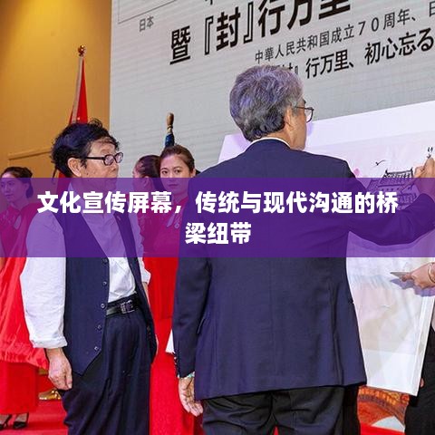 文化宣傳屏幕，傳統(tǒng)與現(xiàn)代溝通的橋梁紐帶