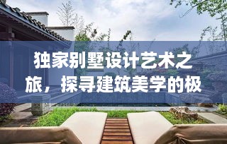 獨(dú)家別墅設(shè)計(jì)藝術(shù)之旅，探尋建筑美學(xué)的極致體驗(yàn)